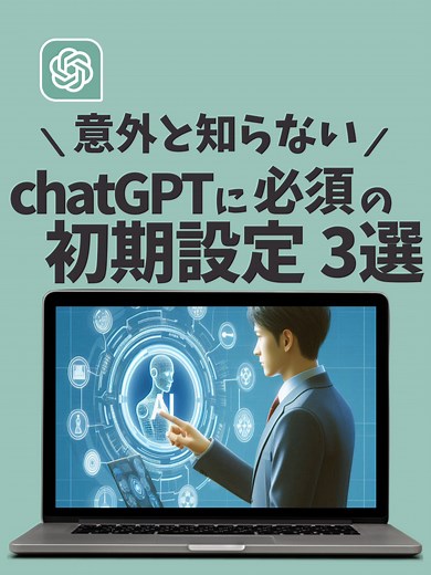 ChatGPTの初期設定：必ず確認すべき3つのポイント