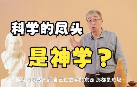 笛卡尔：有困难就找上帝？科学的尽头是神学？