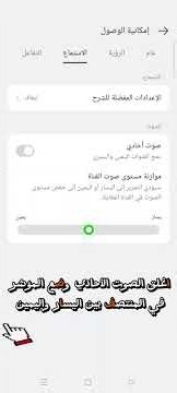 كيفية تشغيل الصوت المحيطي Surround Sound على أجهزة ريلمي وأي موبايل أندرويد 2026