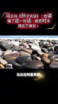 马云与《孙子兵法》：他读懂了这一句话，就把对手甩在了身后。#国学智慧#人生感悟#个人成长#马云 #孙子兵法 #不战而胜 #商业智慧 #战略思维 #跨界智慧#心安空间#Shorts