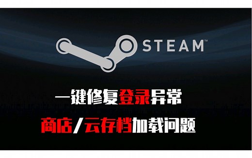 一键完美解决steam打不开等各种问题，100%修复商店/云存档加载问题