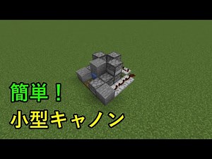 【Java版1.21.1対応】小型TNTキャノンの作り方【Minecraft】