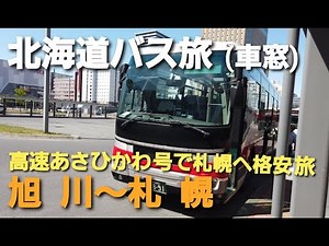 【北海道バス旅】高速あさひかわ号で旭川から札幌へ