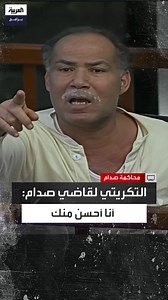 2.2M views · 44K reactions | مشهد لافت في محاكمة صدام حسين.. برزان التكريتي ينفجر غاضبًا في وجه القاضي قائلاً: "أنا أحسن منك" #صدام_حسين #العربية_برامج الحلقة الكاملة: https://youtu.be/4V7gd3_tDyM | العربية برامج - Al Arabiya Programs | Facebook