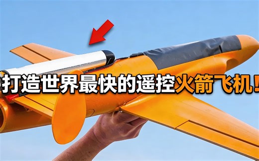 [中配]打造世界最快的遥控火箭飞机！ - ProjectAir