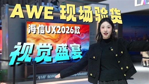 AWE探展 | 海信UX2026款凭什么叫“时代旗舰”？画质卷到底层才是真功夫！