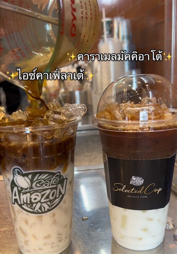 ชอบเมนูไหนมากกว่ากัน ตอบเลยว่าชอบเธอ🥴😄 เอา เมนูพรีเมียมทั้ง 2 เมนูมาฝาก - คาราเมลมัคคิอาโต้ พรีเมี่ยม✨ - ไอซ์คาเฟ่ลาเต้ พรีเมี่ยม✨ #เทรนด์วันนี้ #CafeAmazon #ฟีดดดシ #tiktokรีวิว #คาเฟ่อเมซอน