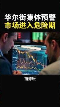 [Wall Street collectively warns that the market has entered a dangerous period] #TeslaStocks #USS...