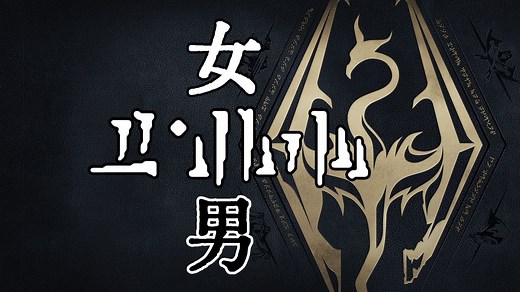 【上古卷轴5】全种族龙吼大全——人族