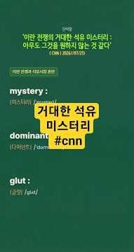 단어장 - 거대한 석유 미스터리 #cnn #news #vocabulary #oil