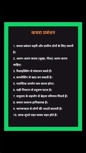 10 लाइन कचरा प्रबंधन पर निबंध | Kachra prabandhan per nibandh | Essay on waste management in hindi