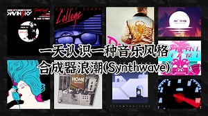 一天认识一种音乐风格 - 合成器浪潮（Synthwave）