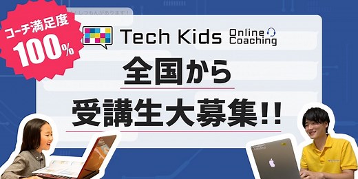オンライン継続学習コース | 小学生・子どものプログラミング教室 | Tech Kids School