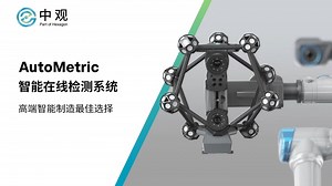 AutoMetric自动化三维扫描仪测量系统产品外观尺寸批量在线检测