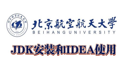 JDK安装与IntelliJ IDEA安装配置教程（附安装包 文档）_环境变量配置_java基础_java开发_java_java入门_java入门学习