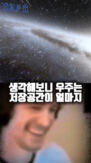 우주의 저장공간은 얼마일까? #테라바이트