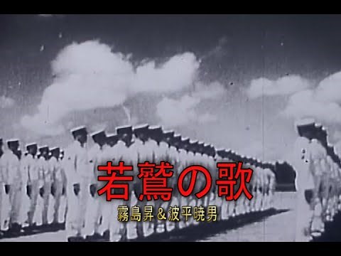 （カラオケ）若鷲の歌 / 霧島昇＆波平暁男