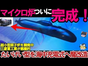 【ゆっくり解説・軍事News】陸海空自最強！海中充電で無限潜航＃次世代マイクロ炉！充電式電池のハイブリッド潜水艦