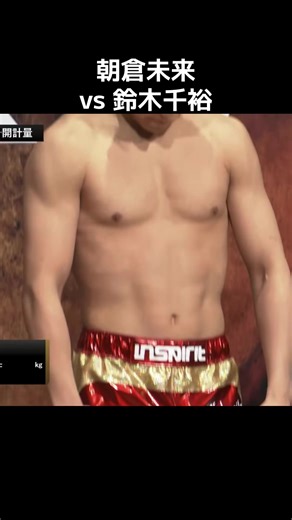 RIZIN男祭りセミマッチ#朝倉未来 #鈴木千裕 #RIZIN #MMA #royalty @RIZIN FF OFFICIAL @朝倉未来 Mikuru Asakura