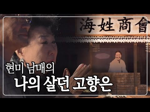 [특별한 귀향] 현미 남매의 '나의 살던 고향은' KBS 161010 방송