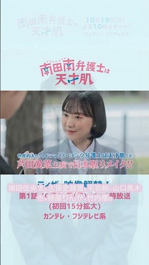 ウヨンウ日本版！芦田愛菜が天才弁護士に挑戦 #南田南弁護士は天才肌 #芦田愛菜 #天才肌弁護士
