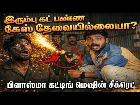 😱 Gas இல்லாமலே இரும்பு கட் ஆகுமா? Plasma Cutting உண்மை! | Cut70 plasma cutting machine 