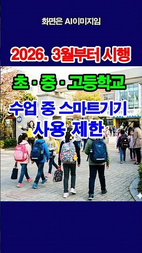 초중고 학교 내 '스마트폰 사용 금지', 이것만은 꼭 체크하세요!... #개학 #초등학생 #중학생 #고등학생 #스마트폰사용금지