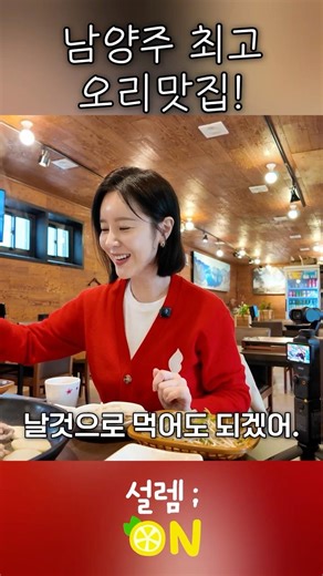 A delicious duck restaurant in Namyangju with fresh, gamey duck meat😋