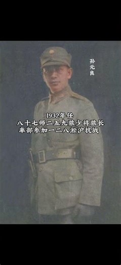 1932年任87师二五九旅少将旅长的孙元良将军！#历史人物 #淞沪抗战 #历史