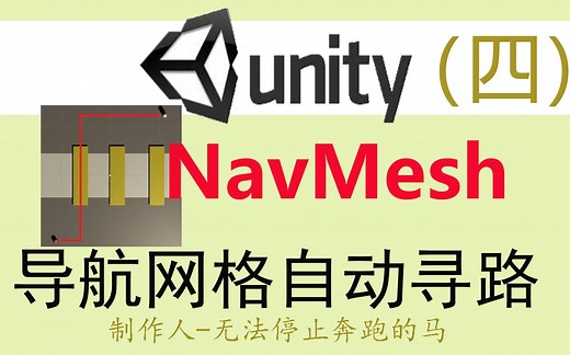 Unity导航网格自动寻路4--跳过障碍物和爬上斜坡