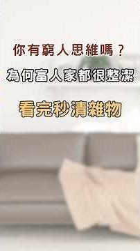 Do you have a poverty mindset? Why are wealthy people so tidy? After reading this, get rid of clu...