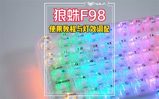 【AULA狼蛛】F98客制化键盘连接使用说明