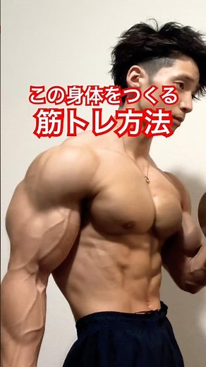 僕の筋トレ方法 #筋トレ #筋肉 #トレーニング #ホームトレーニング #ボディビル