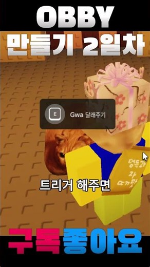 로블록스 스튜디오 OBBY만들기 2일차 #로블록스스튜디오 #로블록스