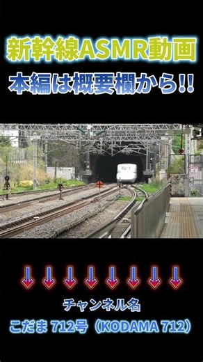 【爆速通過と鬼加速の駅⑧】大きなカーブでも車体傾斜制御で爆速通過するN700新幹線 発車時加速も鬼 #asmr 本編はこちらです → https://youtu.be/Dg0tfBzVaW0