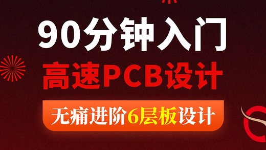 90分钟，入门6层板设计