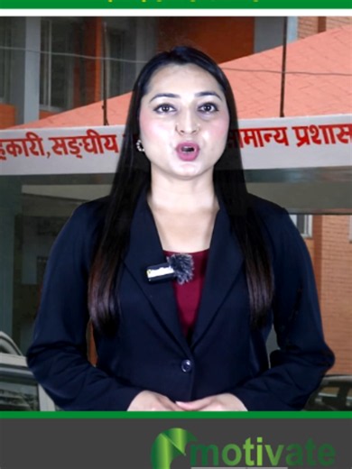 प्लस २ पास गरेका युवाहरूलाई सिधै सरकारी जागिर #motivate #news #motivatenews