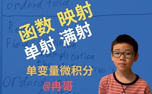 函数 映射 单射 满射 单变量微积分 第016课