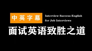 面试英语致胜之道 | Interview Success English for Job Interviews