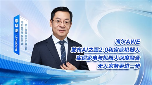 海尔智家AWE为用户带来全新的智慧家庭解决方案