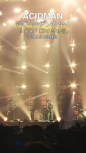 💫映画『ゴールデンカムイ』主題歌 ACIDMANニューシングル「輝けるもの」2024.1.17 RELEASE！ #ACIDMAN #輝けるもの #ゴールデンカムイ