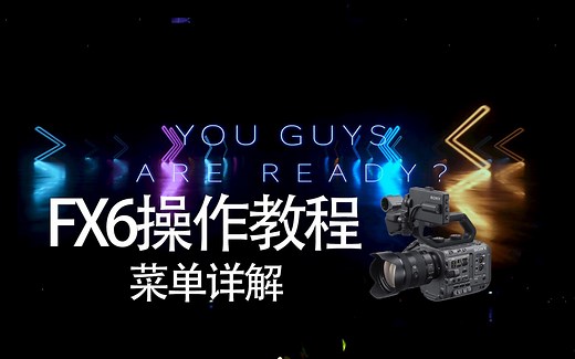 【索尼FX6操作使用教程2】菜鸟必学！专业摄影机菜单操作指南