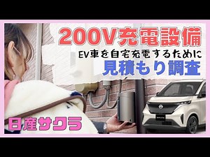 [Nissan Sakura] Request a dealer-recommended shop to install a 200V outlet! Get a quote for an EV...