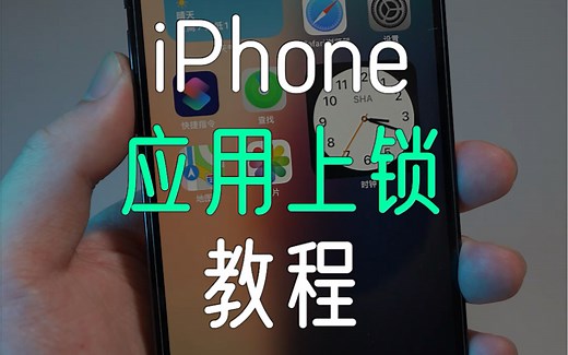iPhone应用上锁详细教程，小学生都能看懂