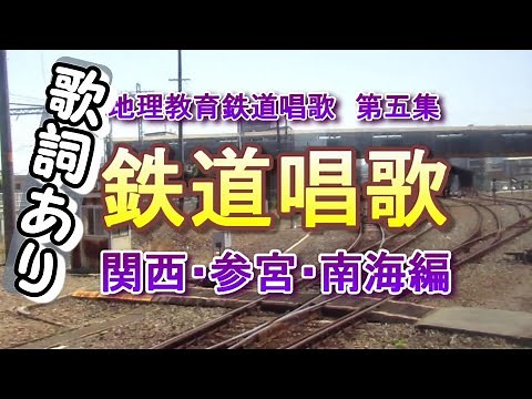鉄道唱歌（関西・参宮・南海編）【歌詞 字幕あり】