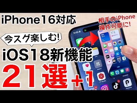 [Compatible with 16] Explaining how to use the new features of iOS 18! Control the other person's...