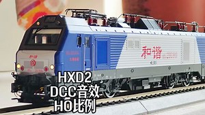 长鸣HXD2电力机车Ho比例DCC数码音效