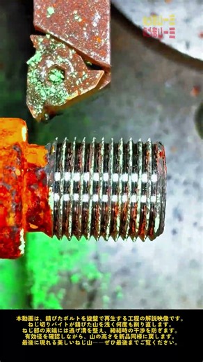 錆びたボルトが復活する瞬間——旋盤ねじ再生の結末 #worker