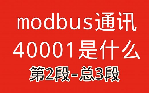 modbus通讯中40001是什么意思？教您从功能码开始理解modbus通讯2