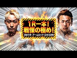 【GRACHAN78】石橋佳大が鮮烈アームロックで1R一本勝ち！瞬き厳禁のグラップリング対決｜vs ハワード颯真